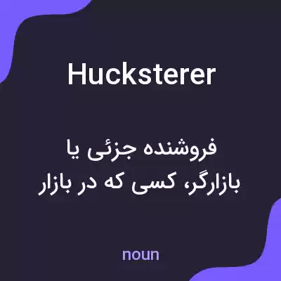 معنی hucksterer به فارسی معنی hucksterer به فارسی