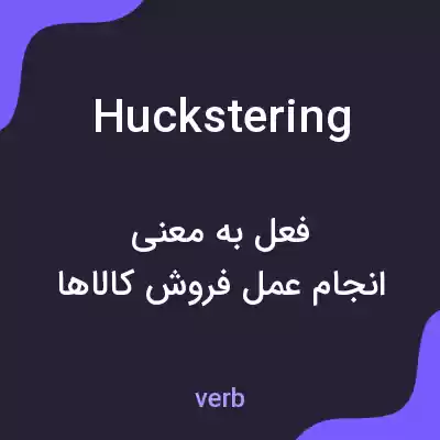 معنی huckstering به فارسی معنی huckstering به فارسی