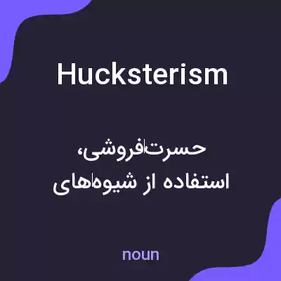 معنی hucksterism به فارسی معنی hucksterism به فارسی