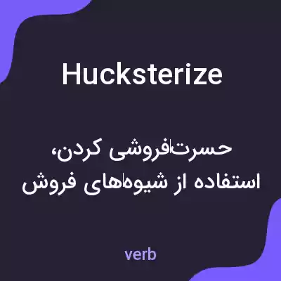 معنی hucksterize به فارسی معنی hucksterize به فارسی
