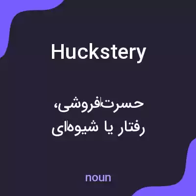 معنی huckstery به فارسی معنی huckstery به فارسی