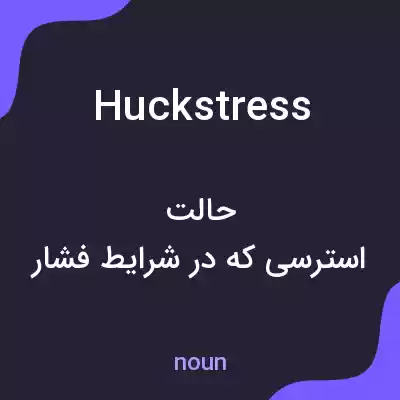 معنی huckstress به فارسی معنی huckstress به فارسی