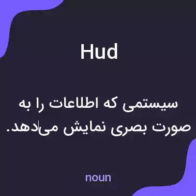معنی hud به فارسی معنی hud به فارسی