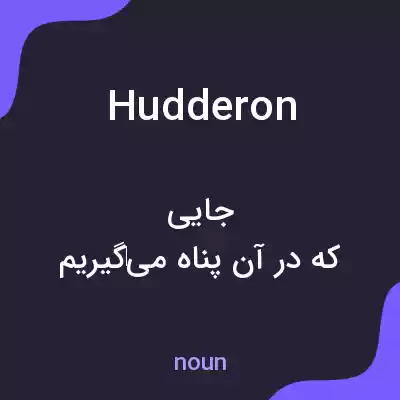 معنی hudderon به فارسی معنی hudderon به فارسی