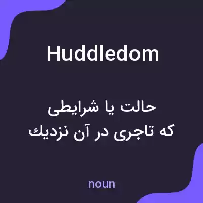 معنی huddledom به فارسی معنی huddledom به فارسی