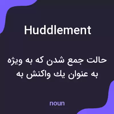معنی huddlement به فارسی معنی huddlement به فارسی
