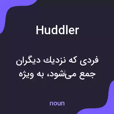معنی huddler به فارسی معنی huddler به فارسی