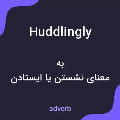 معنی huddlingly به فارسی معنی huddlingly به فارسی