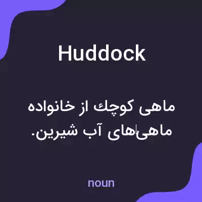 معنی huddock به فارسی معنی huddock به فارسی