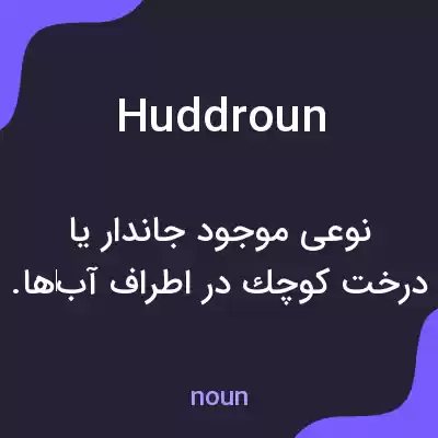 معنی huddroun به فارسی معنی huddroun به فارسی