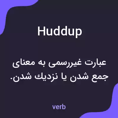 معنی huddup به فارسی معنی huddup به فارسی