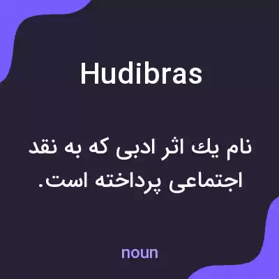 معنی hudibras به فارسی معنی hudibras به فارسی