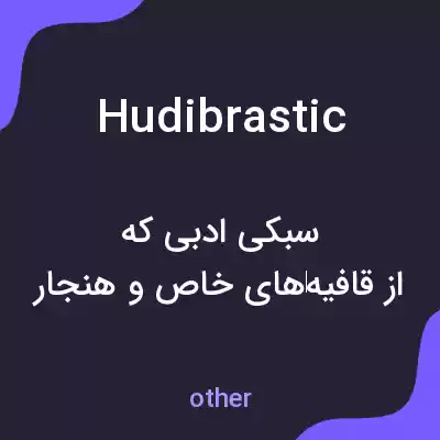 معنی hudibrastic به فارسی معنی hudibrastic به فارسی