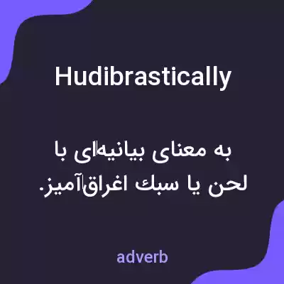 معنی hudibrastically به فارسی معنی hudibrastically به فارسی