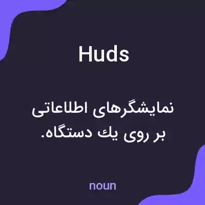 معنی huds به فارسی معنی huds به فارسی