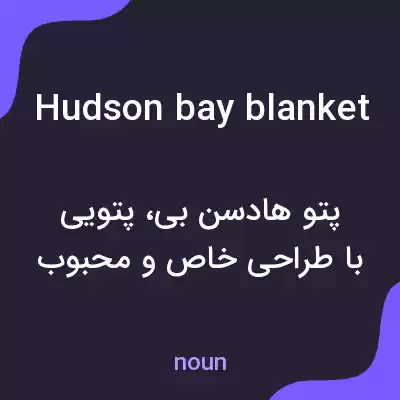معنی hudson bay blanket به فارسی معنی hudson bay blanket به فارسی