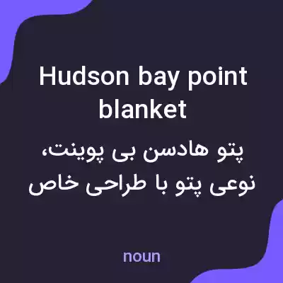 معنی hudson bay point blanket به فارسی معنی hudson bay point blanket به فارسی