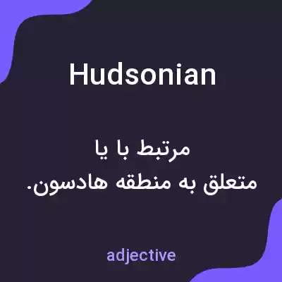 معنی hudsonian به فارسی معنی hudsonian به فارسی