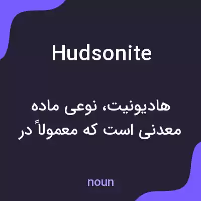 معنی hudsonite به فارسی معنی hudsonite به فارسی