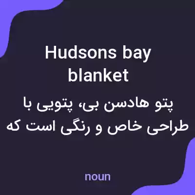 معنی hudsons bay blanket به فارسی
