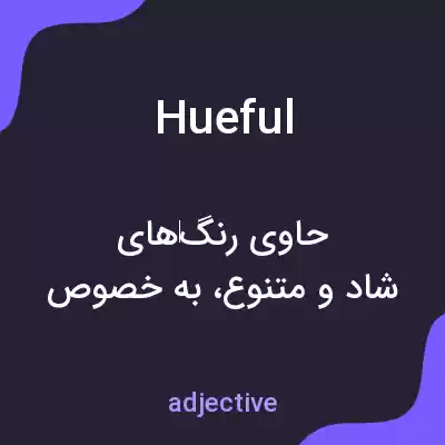 معنی hueful به فارسی معنی hueful به فارسی