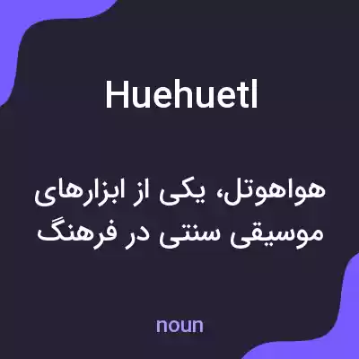 معنی huehuetl به فارسی معنی huehuetl به فارسی