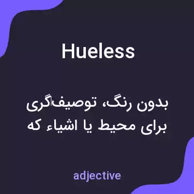معنی hueless به فارسی معنی hueless به فارسی
