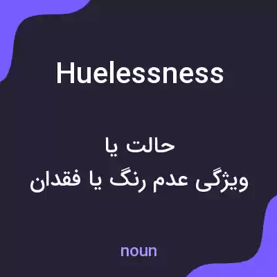 معنی huelessness به فارسی معنی huelessness به فارسی