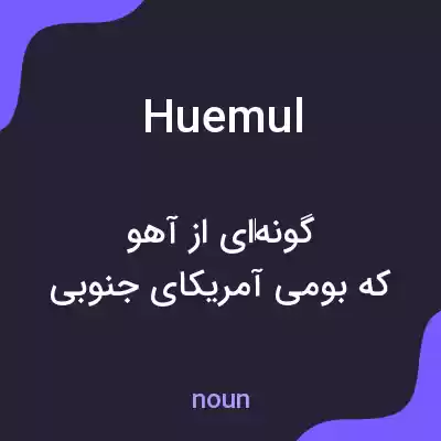 معنی huemul به فارسی معنی huemul به فارسی