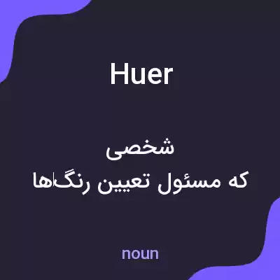معنی huer به فارسی معنی huer به فارسی