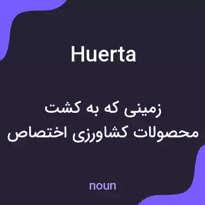 معنی huerta به فارسی معنی huerta به فارسی