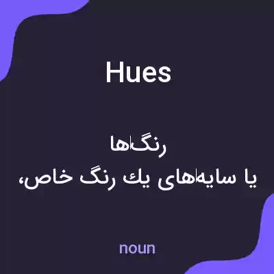 معنی hues به فارسی معنی hues به فارسی