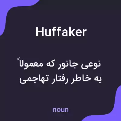 معنی huffaker به فارسی معنی huffaker به فارسی