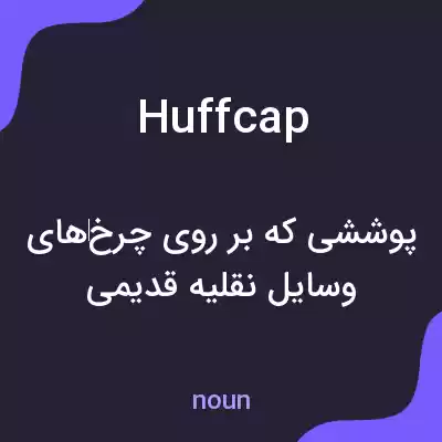 معنی huffcap به فارسی معنی huffcap به فارسی
