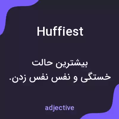معنی huffiest به فارسی معنی huffiest به فارسی