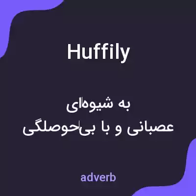 معنی huffily به فارسی معنی huffily به فارسی