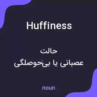 معنی huffiness به فارسی معنی huffiness به فارسی