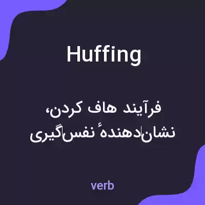 معنی huffing به فارسی معنی huffing به فارسی