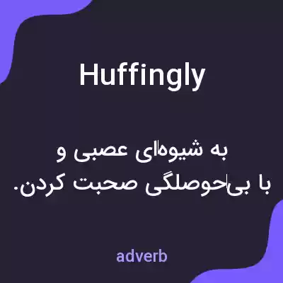 معنی huffingly به فارسی معنی huffingly به فارسی