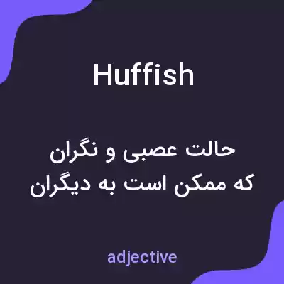 معنی huffish به فارسی معنی huffish به فارسی