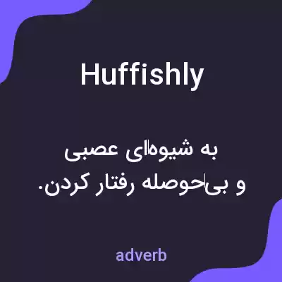 معنی huffishly به فارسی معنی huffishly به فارسی