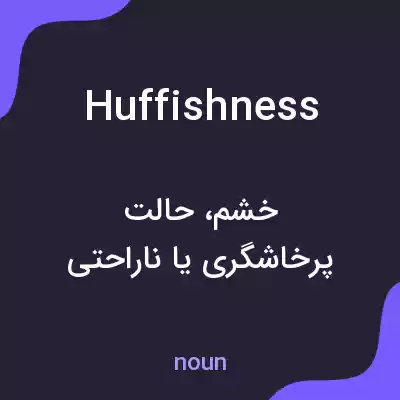معنی huffishness به فارسی معنی huffishness به فارسی