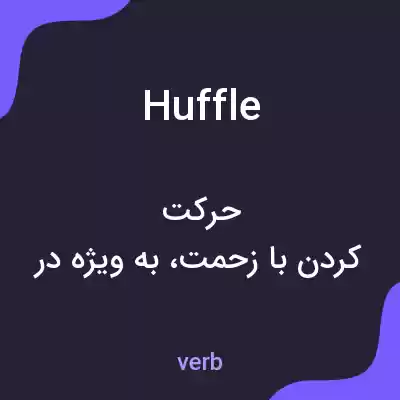 معنی huffle به فارسی معنی huffle به فارسی