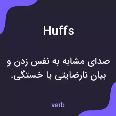 معنی huffs به فارسی معنی huffs به فارسی