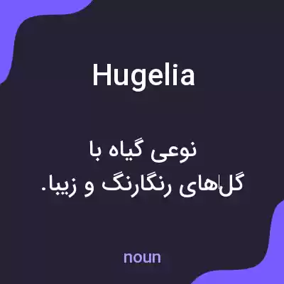 معنی hugelia به فارسی معنی hugelia به فارسی