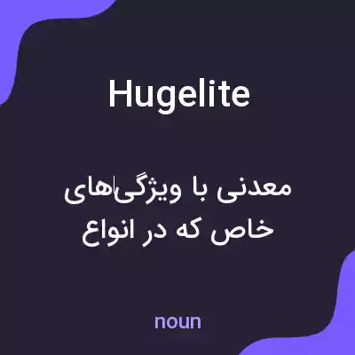 معنی hugelite به فارسی