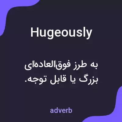 معنی hugeously به فارسی معنی hugeously به فارسی