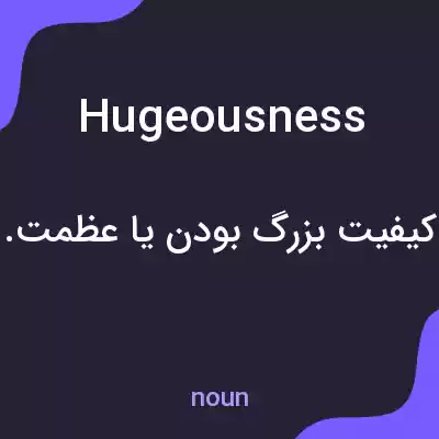 معنی hugeousness به فارسی معنی hugeousness به فارسی