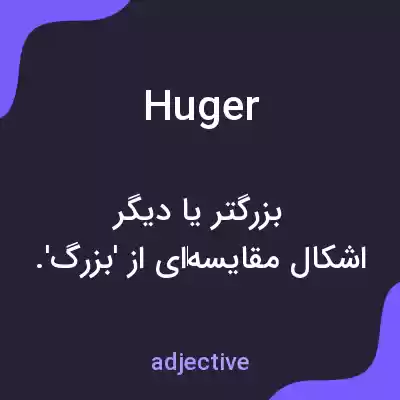 معنی huger به فارسی معنی huger به فارسی