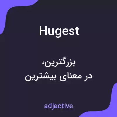 معنی hugest به فارسی